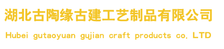 湖北古陶緣古建工藝製品有限公司
